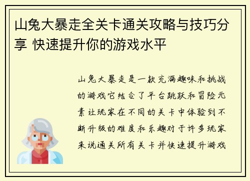 山兔大暴走全关卡通关攻略与技巧分享 快速提升你的游戏水平