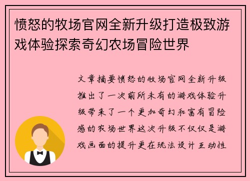 愤怒的牧场官网全新升级打造极致游戏体验探索奇幻农场冒险世界