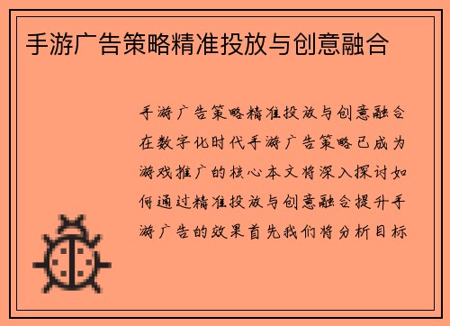 手游广告策略精准投放与创意融合