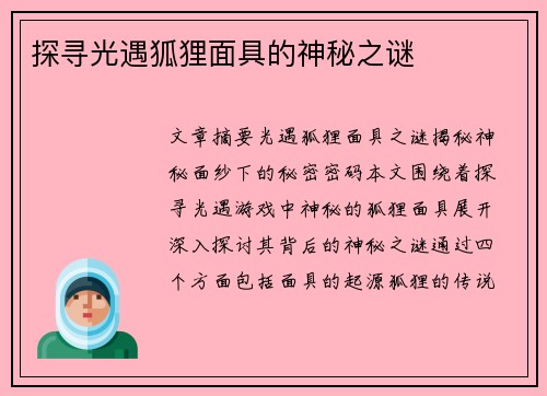 探寻光遇狐狸面具的神秘之谜