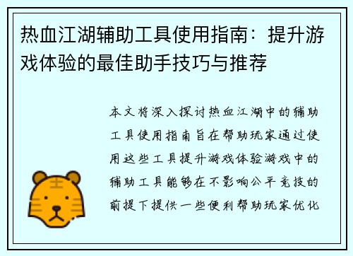 热血江湖辅助工具使用指南:提升游戏体验的最佳助手技巧与推荐 热血江湖辅助工具使用指南:提升游戏体验的最佳助手技巧与推荐