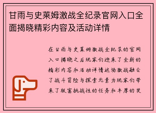 甘雨与史莱姆激战全纪录官网入口全面揭晓精彩内容及活动详情 甘雨与史莱姆激战全纪录官网入口全面揭晓精彩内容及活动详情