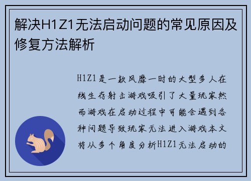 解决H1Z1无法启动问题的常见原因及修复方法解析 解决H1Z1无法启动问题的常见原因及修复方法解析