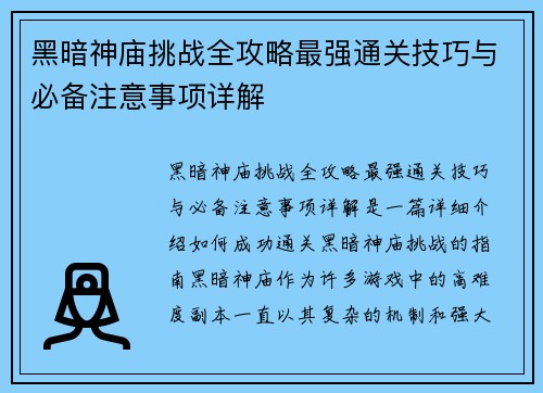 黑暗神庙挑战全攻略最强通关技巧与必备注意事项详解