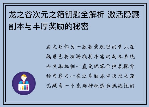 龙之谷次元之箱钥匙全解析 激活隐藏副本与丰厚奖励的秘密 龙之谷次元之箱钥匙全解析 激活隐藏副本与丰厚奖励的秘密