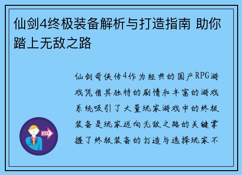 仙剑4终极装备解析与打造指南 助你踏上无敌之路