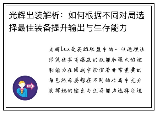 光辉出装解析：如何根据不同对局选择最佳装备提升输出与生存能力