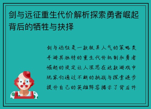 剑与远征重生代价解析探索勇者崛起背后的牺牲与抉择 剑与远征重生代价解析探索勇者崛起背后的牺牲与抉择