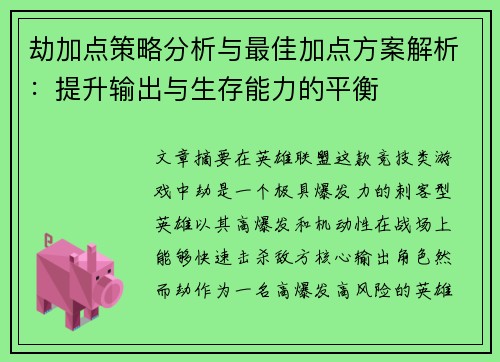 劫加点策略分析与最佳加点方案解析:提升输出与生存能力的平衡 劫加点策略分析与最佳加点方案解析:提升输出与生存能力的平衡