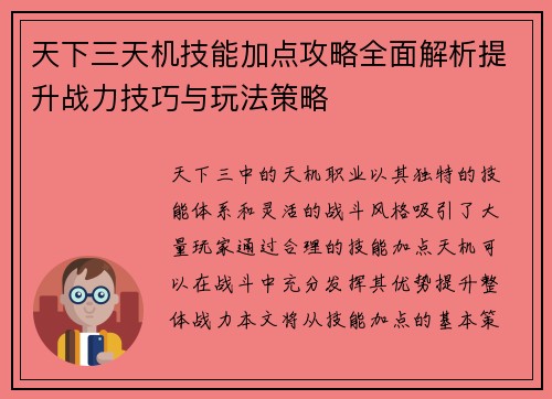 天下三天机技能加点攻略全面解析提升战力技巧与玩法策略