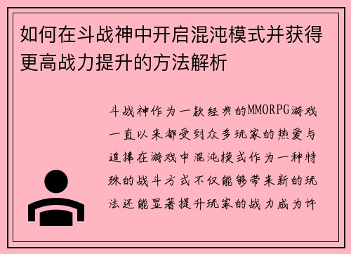 如何在斗战神中开启混沌模式并获得更高战力提升的方法解析 如何在斗战神中开启混沌模式并获得更高战力提升的方法解析