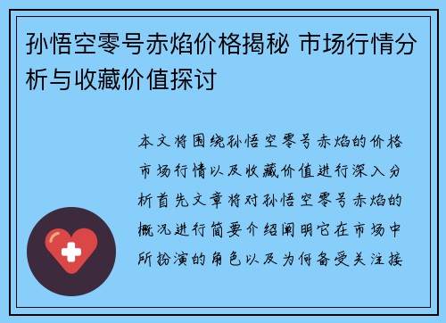孙悟空零号赤焰价格揭秘 市场行情分析与收藏价值探讨 孙悟空零号赤焰价格揭秘 市场行情分析与收藏价值探讨