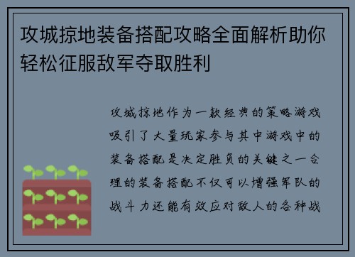 攻城掠地装备搭配攻略全面解析助你轻松征服敌军夺取胜利