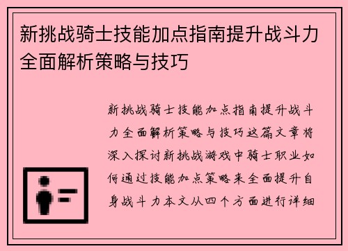 新挑战骑士技能加点指南提升战斗力全面解析策略与技巧