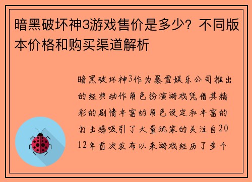 暗黑破坏神3游戏售价是多少？不同版本价格和购买渠道解析